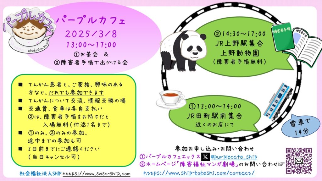 【参加者募集中】パープルカフェイベント３月８日・てんかん患者以外もだれでも参加