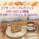 【プチ・パープルカフェ】3月14日(土)開催・あきる野パンマルシェ＆Cafe30